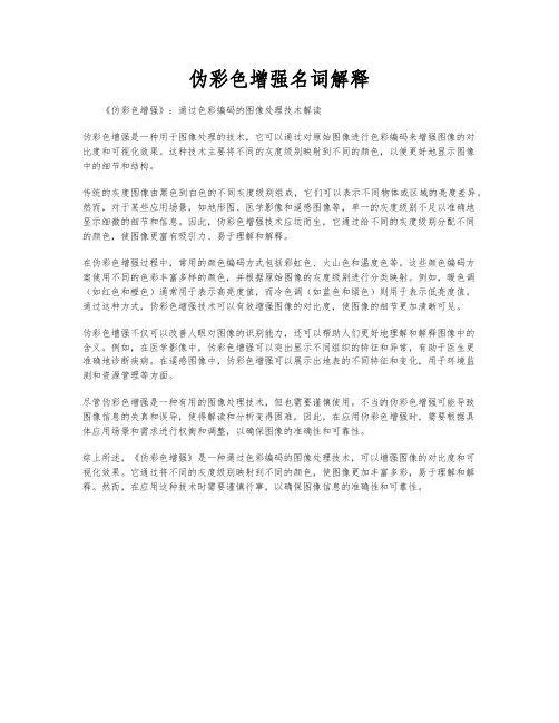 伪彩色增强名词解释