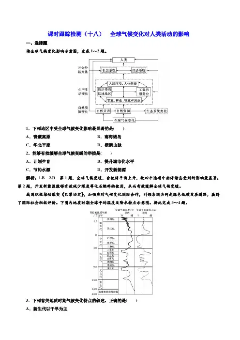 2020版高考地理一轮复习课时跟踪检测(十八)全球气候变化对人类活动的影响含答案解析