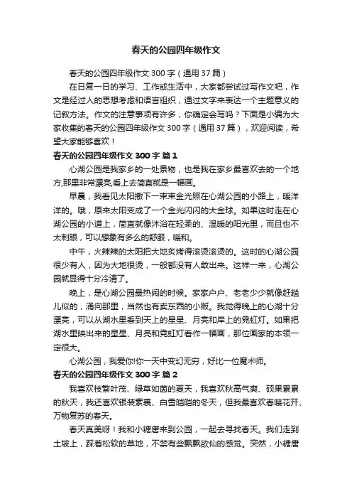 春天的公园四年级作文300字（通用37篇）