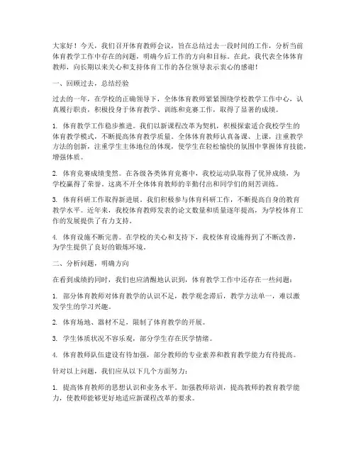 体育教师会议发言稿