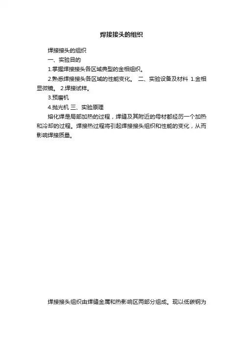 焊接接头的组织