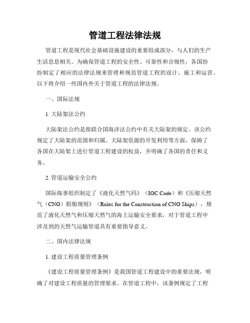 管道工程法律法规