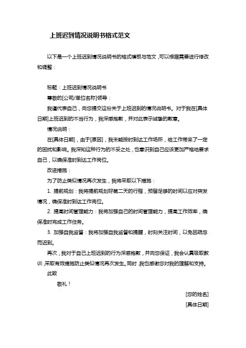 上班迟到情况说明书格式范文