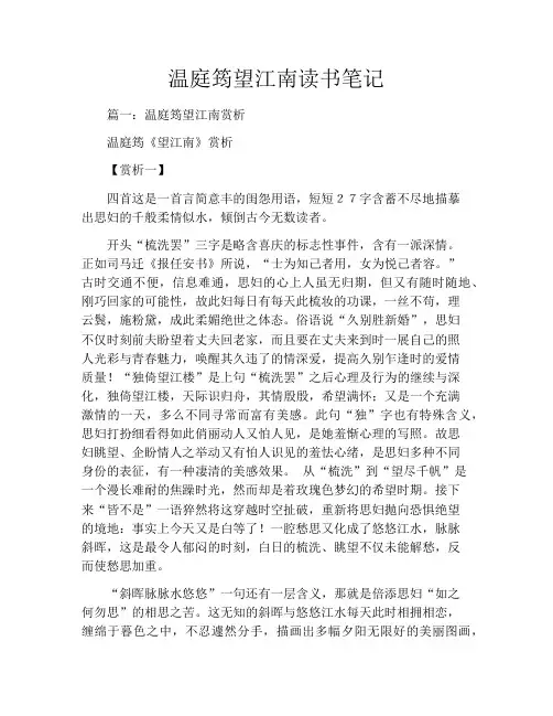 温庭筠望江南读书笔记