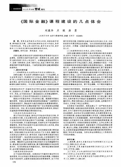 《国际金融》课程建设的几点体会