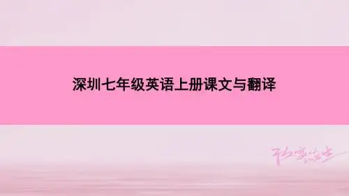 七年级英语上册课文与翻译课件牛津深圳版