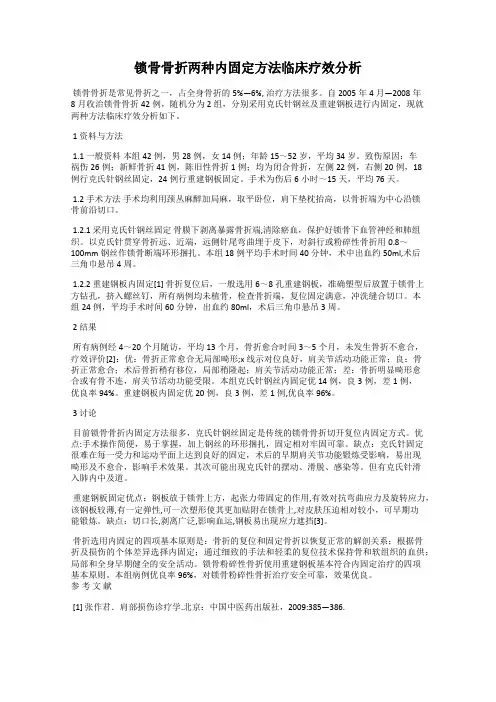 锁骨骨折两种内固定方法临床疗效分析