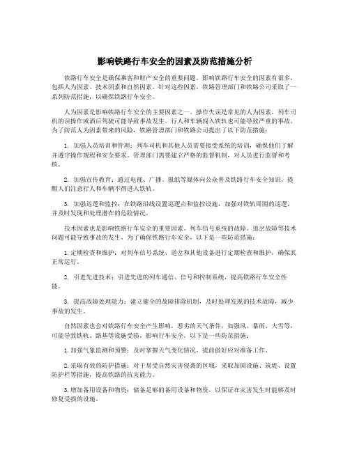 影响铁路行车安全的因素及防范措施分析