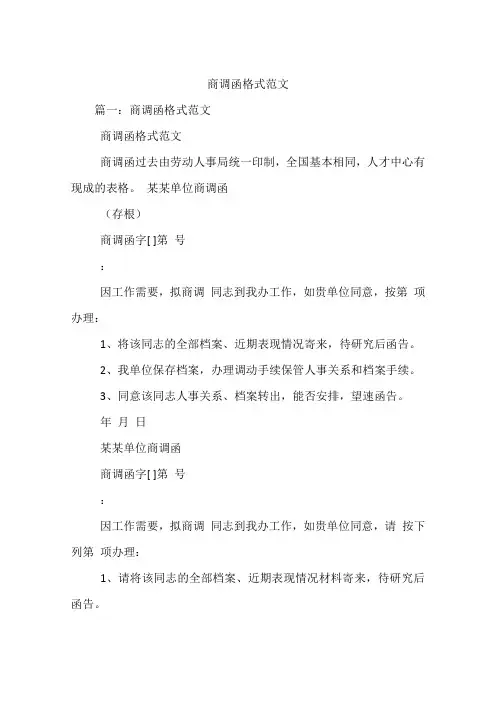 商调函格式范文