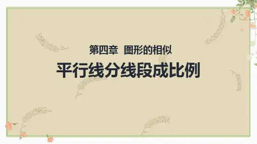 最新北师大版九年级数学上册《平行线分线段成比例》精品教学课件