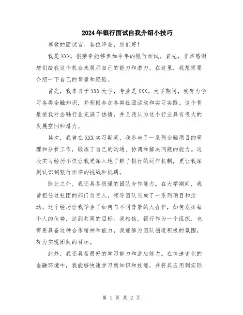 2024年银行面试自我介绍小技巧
