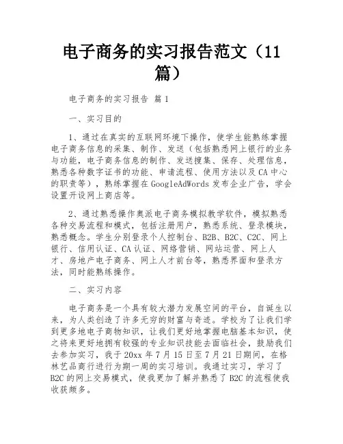 电子商务的实习报告范文(11篇)
