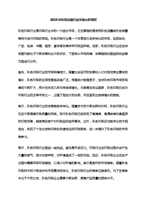 2023年彩色印刷行业市场分析现状