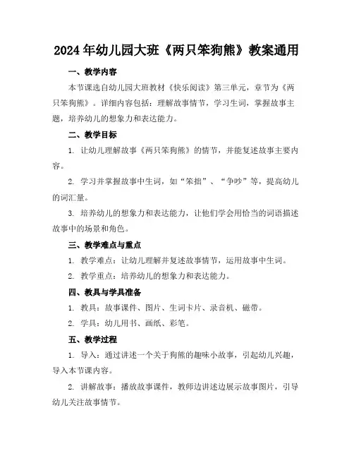 2024年幼儿园大班《两只笨狗熊》教案通用