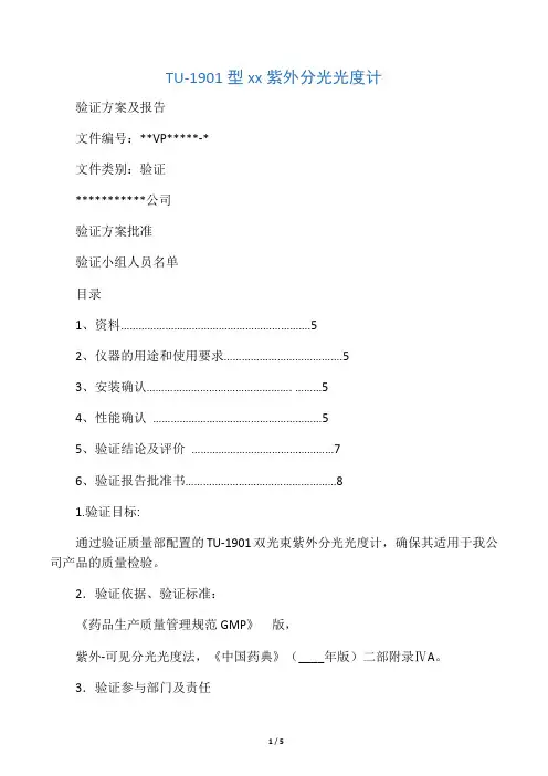 紫外可见分光光度计验证方案及报告