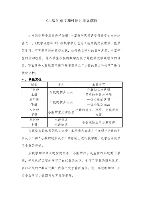 人教版四年级数学下册第四单元 单元备课策略集体备课解读稿