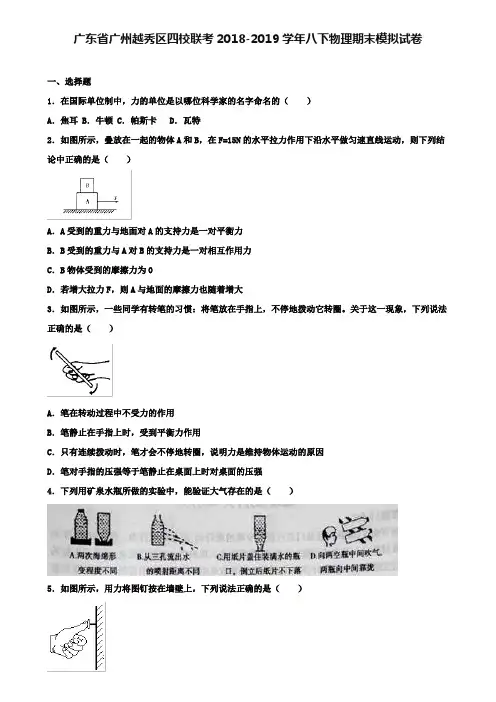 【附12套物理期末试卷】广东省广州越秀区四校联考2018-2019学年八下物理期末模拟试卷