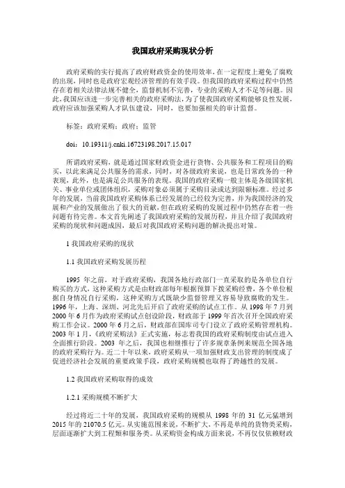我国政府采购现状分析
