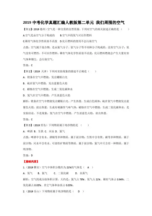 2019中考化学真题汇编人教版《第二单元 我们周围的空气》(word版有答案)