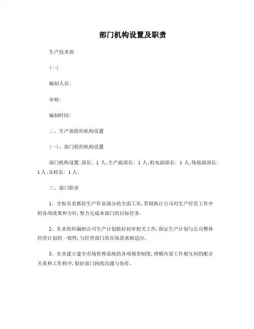 生产部门机构设置及职责汇总