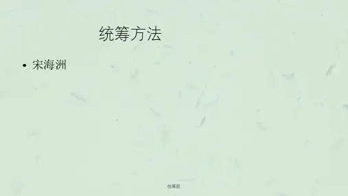 统筹图ppt课件