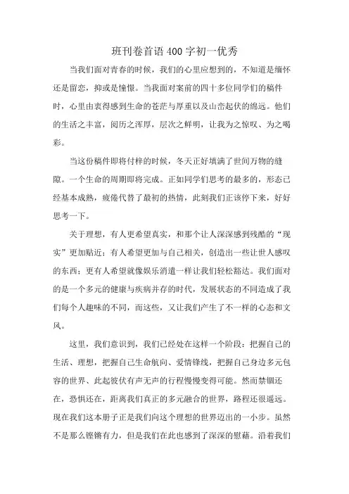班刊卷首语400字初一优秀