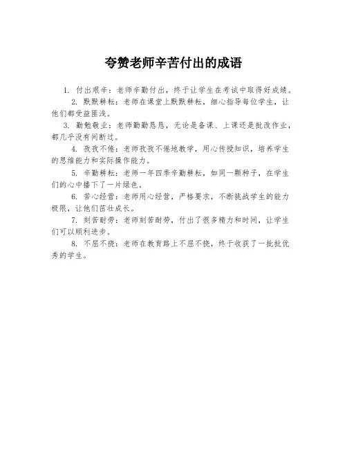夸赞老师辛苦付出的成语