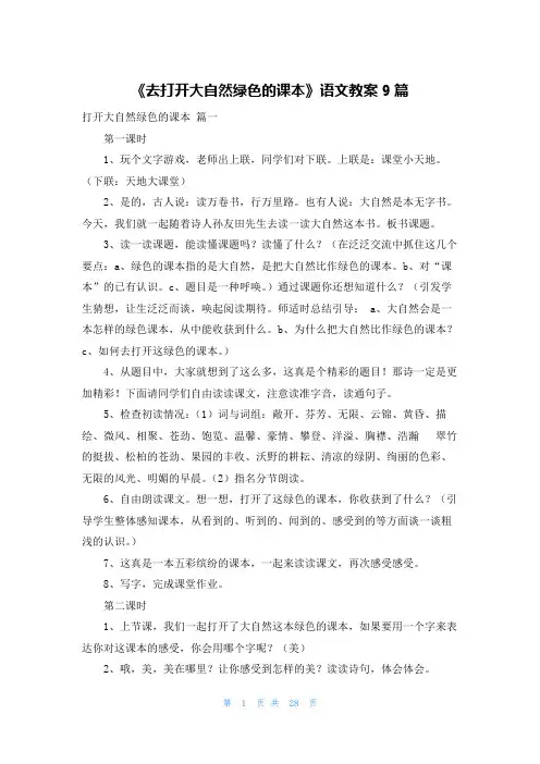 《去打开大自然绿色的课本》语文教案9篇