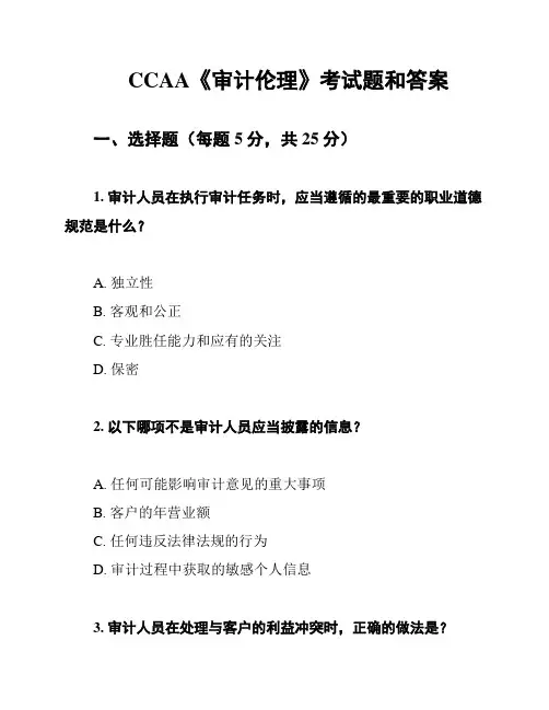 CCAA《审计伦理》考试题和答案