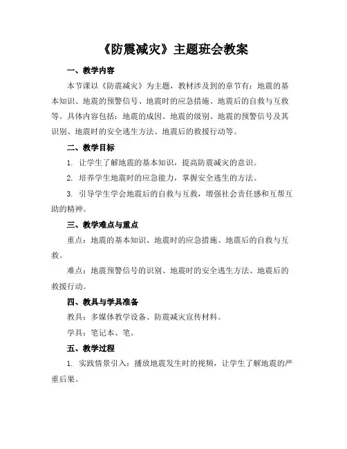 《防震减灾》主题班会教案