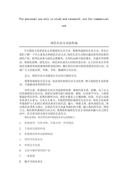 绿色生活方式的形成