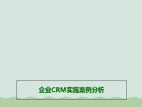 某企业CRM实施案例分析PPT(共54页)