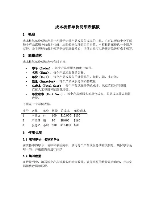 成本核算单价明细表模板