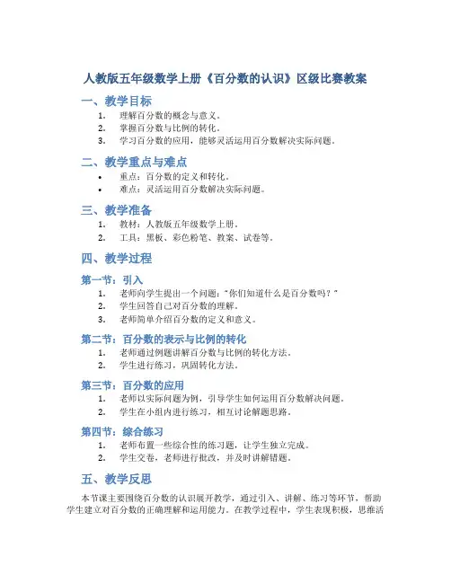 人教版五年级数学上册《百分数的认识》区级比赛教案