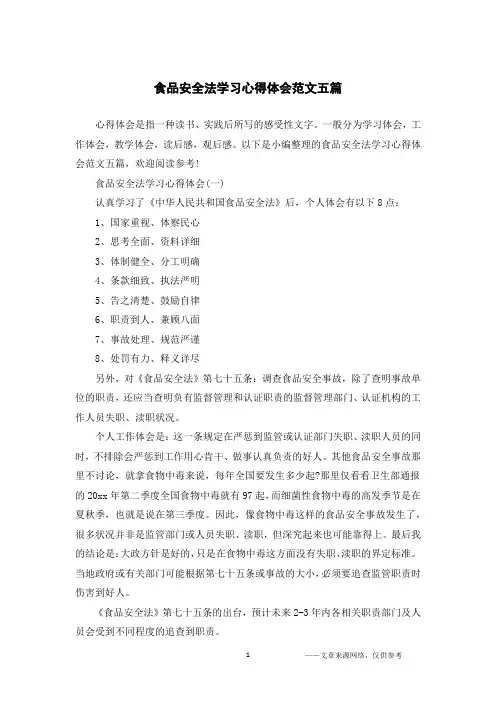 食品安全法学习心得体会范文五篇