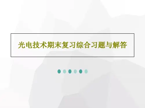 光电技术期末复习综合习题与解答共22页文档