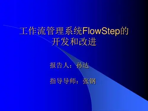 工作流管理系统FlowStep