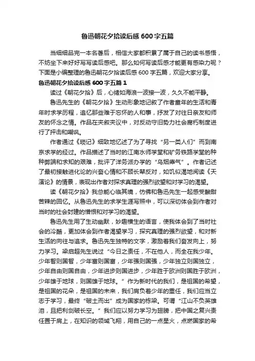 鲁迅朝花夕拾读后感600字五篇