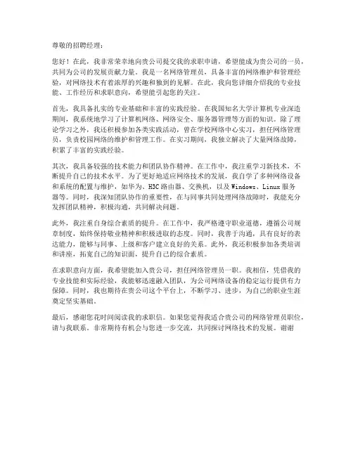 网络管理员求职信范文