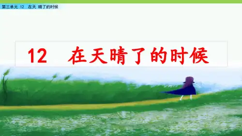 部编版语文四年级下册第三单元-在天晴了的时候-课件ppt.pptx