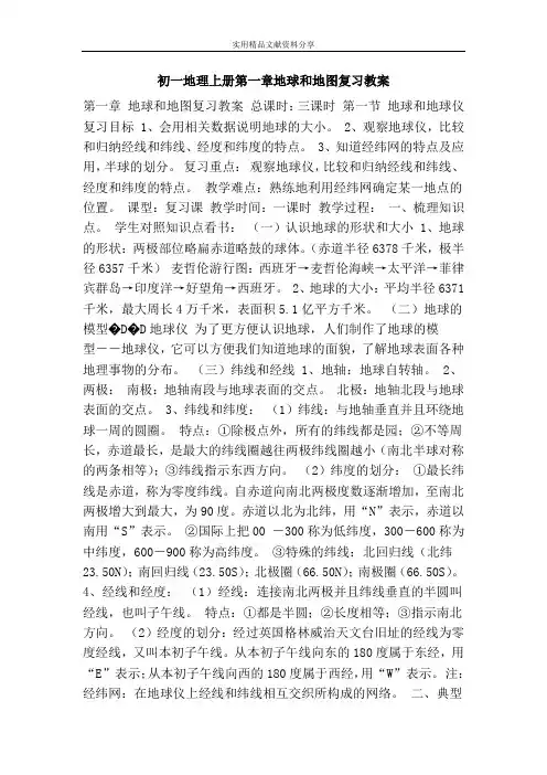 初一地理上册地球和地图复习教案