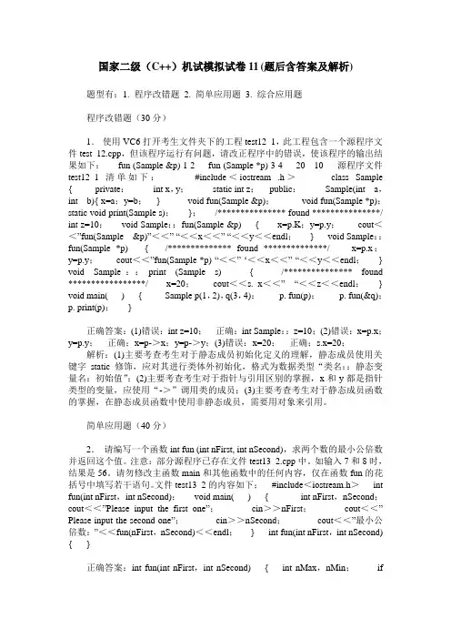 国家二级(C++)机试模拟试卷11(题后含答案及解析)_0