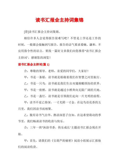读书汇报会主持词集锦