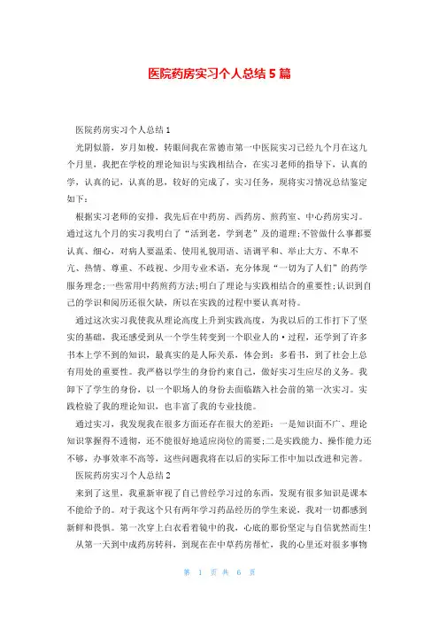 医院药房实习个人总结5篇