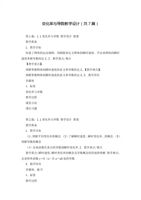 变化率与导数教学设计(共7篇)