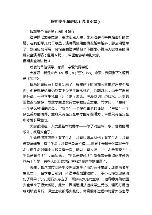 假期安全演讲稿（通用6篇）