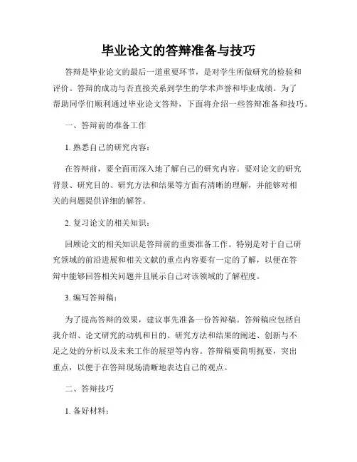 毕业论文的答辩准备与技巧