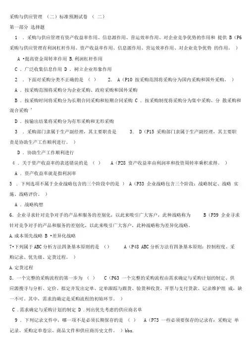采购与供应管理试题(24)