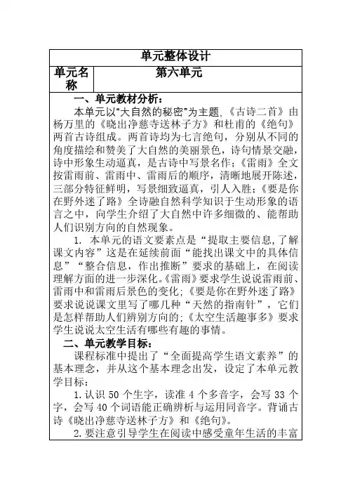 部编版二年级下册第六单元(单元整体设计)教案,表格版
