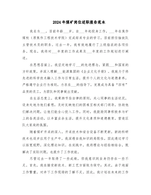 2024年煤矿岗位述职报告范本（三篇）